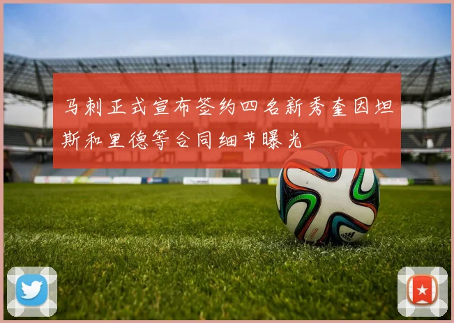 马刺正式宣布签约四名新秀奎因坦斯和里德等合同细节曝光