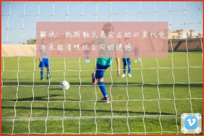 解说：凯斯勒交易背后的必要代价与未能清理烂合同的遗憾