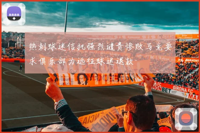 热刺球迷信托强烈谴责惨败马竞要求俱乐部为远征球迷退款