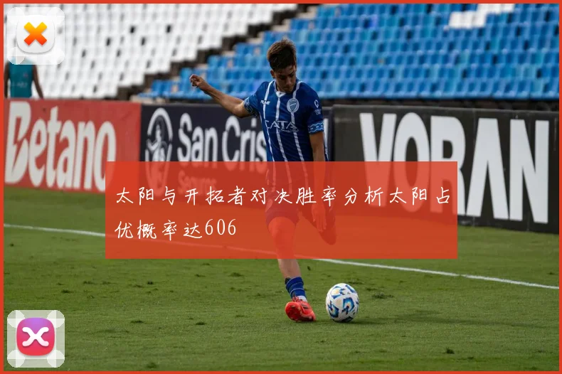 太阳与开拓者对决胜率分析太阳占优概率达606