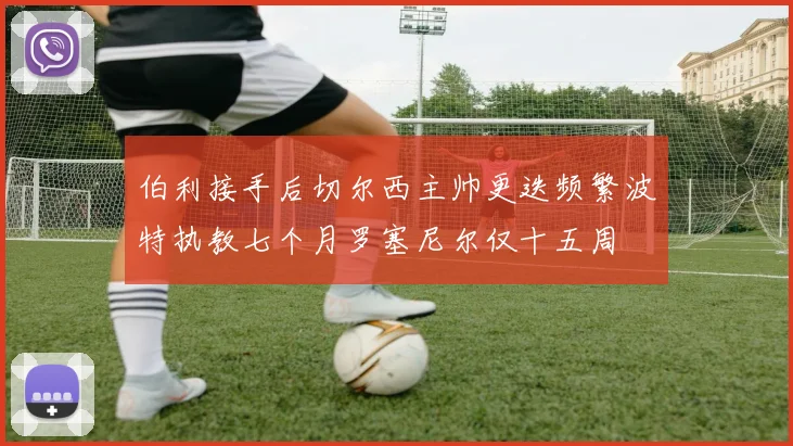 伯利接手后切尔西主帅更迭频繁波特执教七个月罗塞尼尔仅十五周
