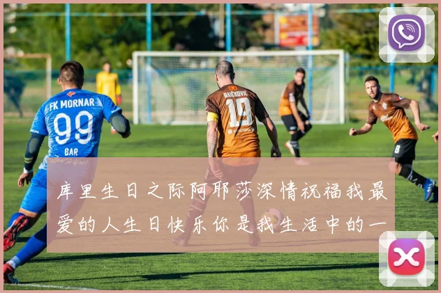 库里生日之际阿耶莎深情祝福我最爱的人生日快乐你是我生活中的一切