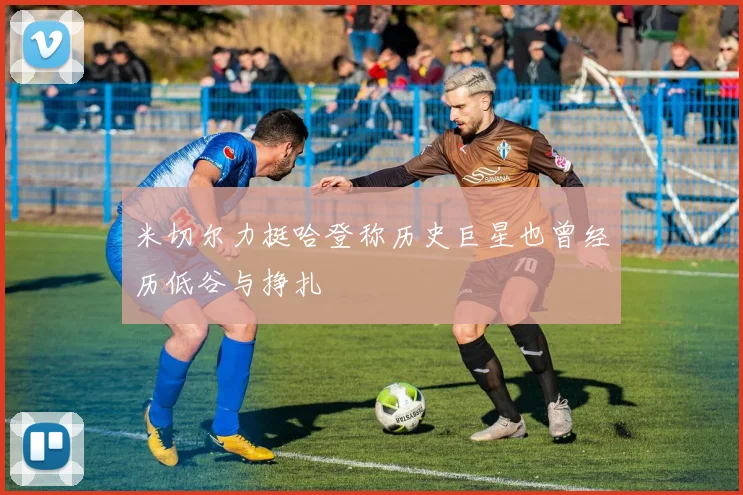 米切尔力挺哈登称历史巨星也曾经历低谷与挣扎