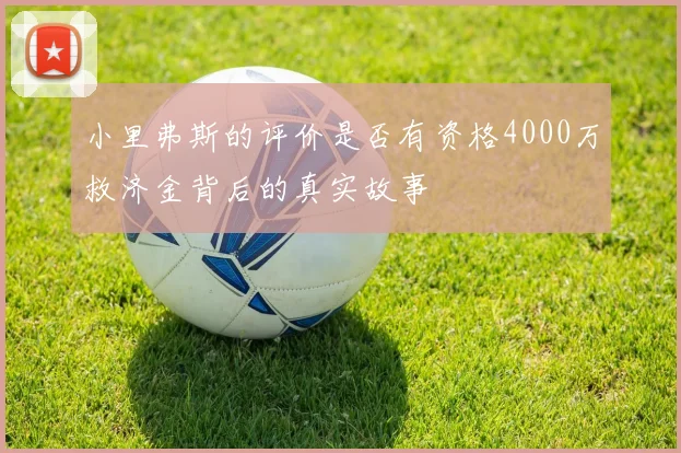 小里弗斯的评价是否有资格4000万救济金背后的真实故事