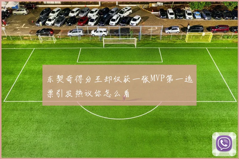 东契奇得分王却仅获一张MVP第一选票引发热议你怎么看