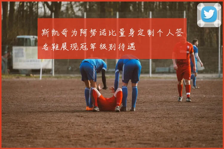 斯凯奇为阿努诺比量身定制个人签名鞋展现冠军级别待遇